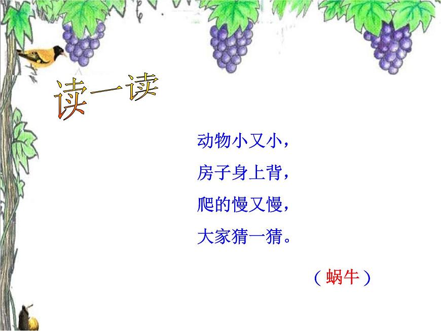 湘藝版小學(xué)音樂(lè)四下 8.4演唱 蝸牛與黃鸝鳥(niǎo) 課件第3頁(yè)