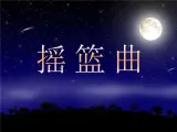 湘艺版小学音乐四下 6.3演唱 摇篮曲 课件