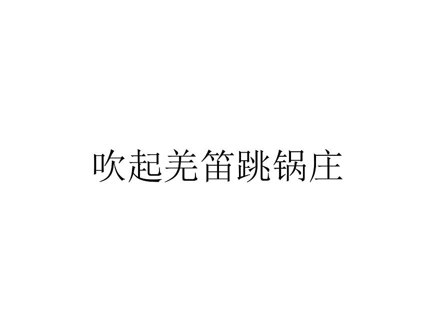 湘藝版小學(xué)音樂五下 3.1吹起羌笛跳鍋莊 課件第3頁