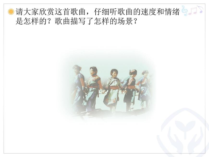 湘藝版小學(xué)音樂五下 3.1吹起羌笛跳鍋莊 課件第4頁