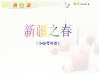 湘艺版小学音乐五下 2.2新疆之春 课件