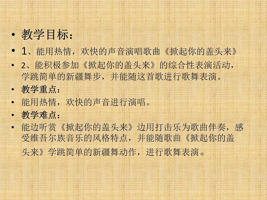 湘藝版小學(xué)音樂五下 7.5掀起你的蓋頭來 課件第2頁