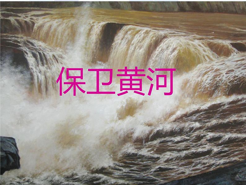 六年级下册音乐课件-3.歌曲 保卫黄河 |花城版第1页
