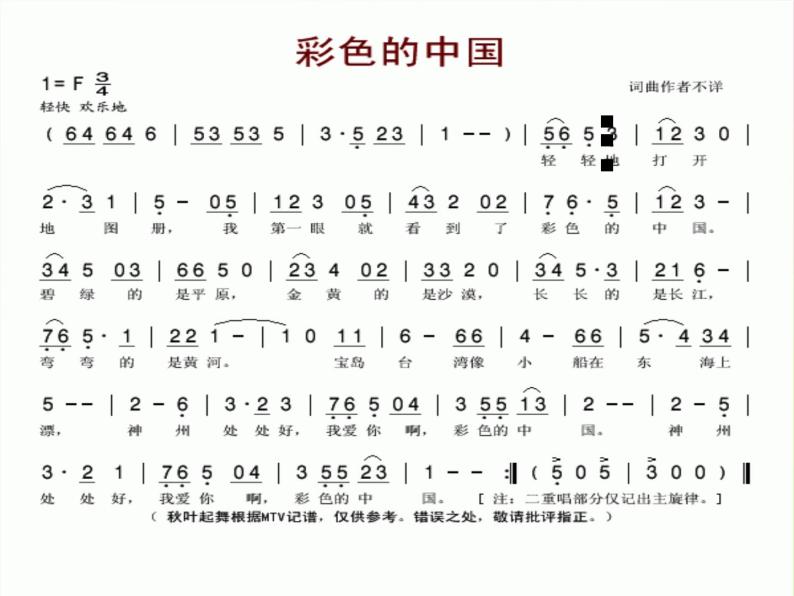 湘艺版小学音乐四下 1.1演唱 彩色的中国 课件04