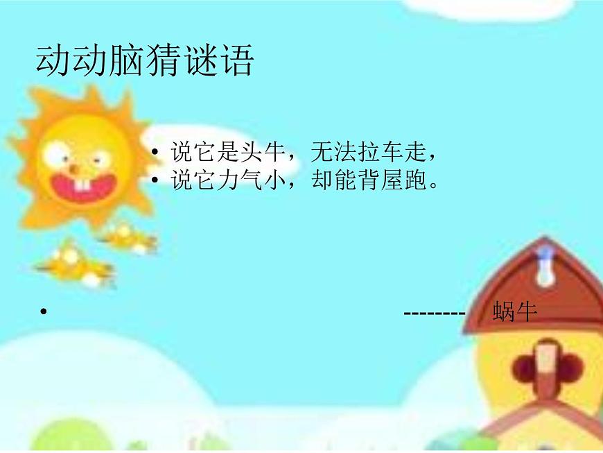 湘藝版小學音樂四下 8.4演唱 蝸牛與黃鸝鳥 課件第1頁