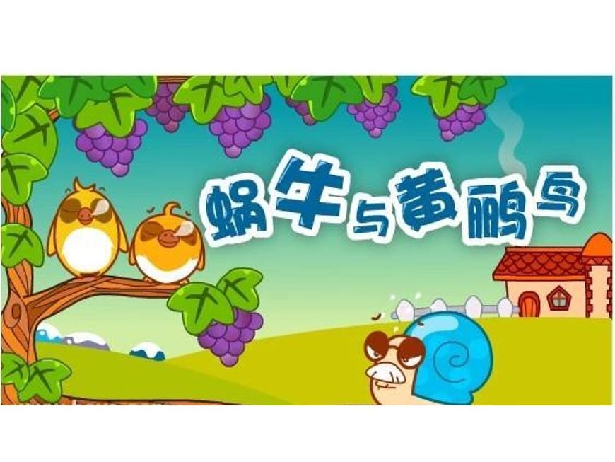 湘藝版小學音樂四下 8.4演唱 蝸牛與黃鸝鳥 課件第2頁