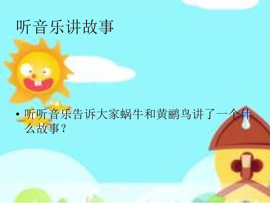 湘藝版小學音樂四下 8.4演唱 蝸牛與黃鸝鳥 課件第3頁