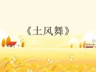 湘艺版小学音乐四下 5.1演唱 土风舞 课件