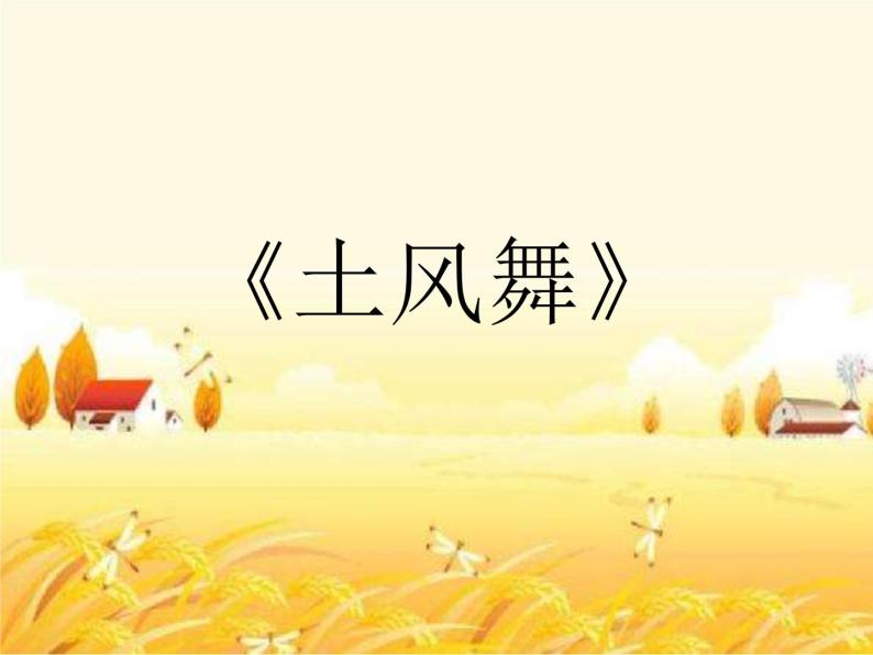 湘艺版小学音乐四下 5.1演唱 土风舞 课件01