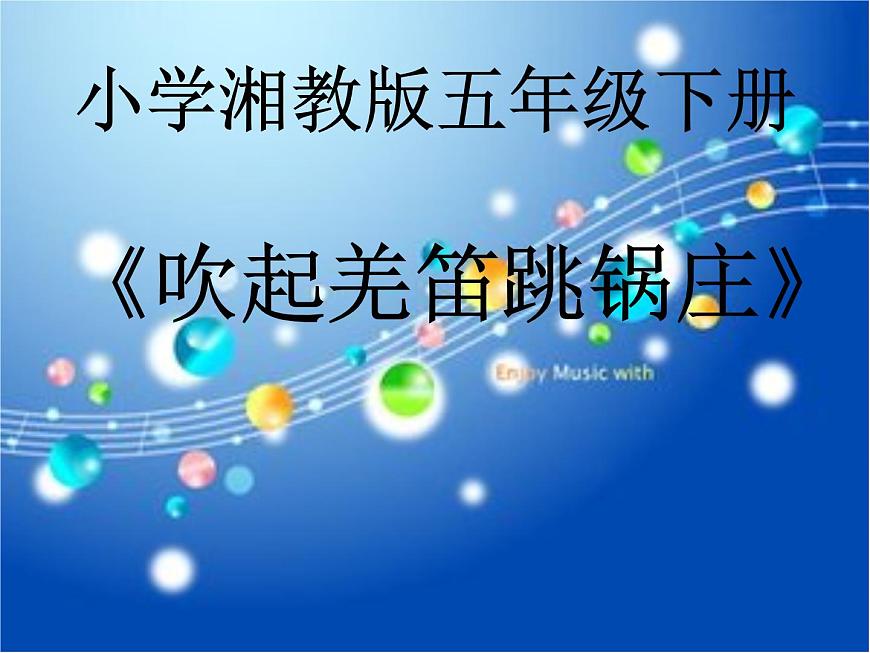 湘藝版小學(xué)音樂五下 3.1吹起羌笛跳鍋莊 課件第6頁