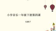小学音乐人音版一年级下册小象教学ppt课件