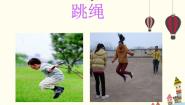人音版一年级下册跳绳教学课件ppt