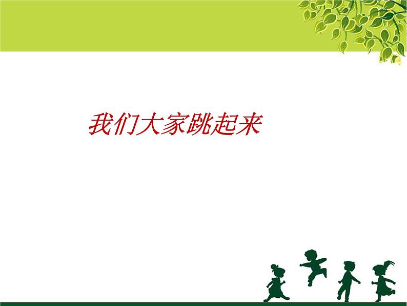 四年级音乐下册课件 1.4 《我们大家跳起来》人音版 9张01