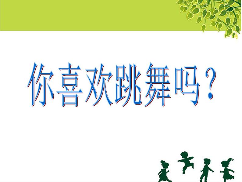 四年级音乐下册课件 1.4 《我们大家跳起来》人音版 9张04