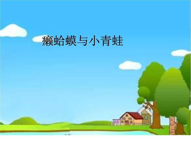 四年级音乐下册课件 3.4 癞蛤蟆和小青蛙_ 人音版 10张第1页