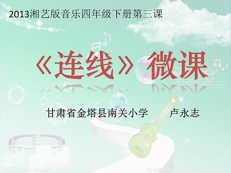 四年级下册音乐课件- (音乐知识)连线 湘艺版01
