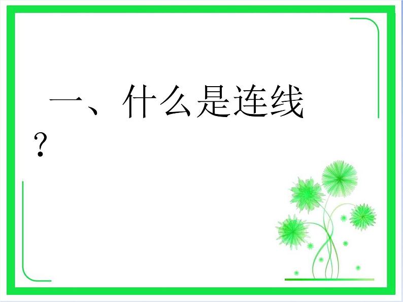 四年级下册音乐课件- (音乐知识)连线 湘艺版02