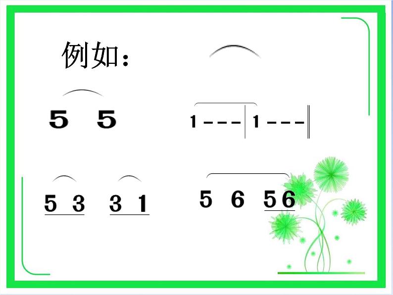 四年级下册音乐课件- (音乐知识)连线 湘艺版03