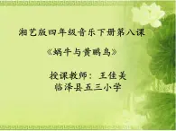 四年级下册音乐课件  （简谱） （演唱）蜗牛与黄鹂鸟(5)  湘艺版 30张