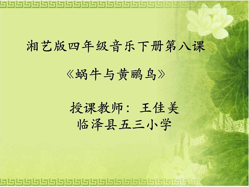 四年级下册音乐课件 (简谱) (演唱)蜗牛与黄鹂鸟(5) 湘艺版 30张第1页