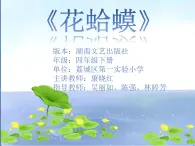 四年级下册音乐课件 （简谱） （演唱）花蛤蟆(5)   湘艺版