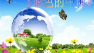 小学音乐湘艺版四年级下册第一课彩色的中国集体备课课件ppt