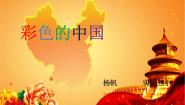 小学音乐湘艺版四年级下册彩色的中国授课课件ppt