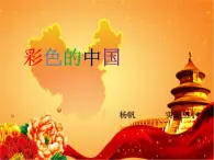 四年级下册音乐课件 （简谱） （演唱）彩色的中国(1)  湘艺版  10张