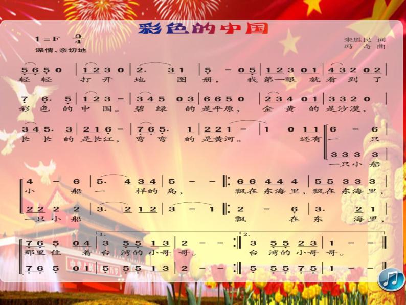 四年级下册音乐课件 （简谱） （演唱）彩色的中国(1)  湘艺版  10张04