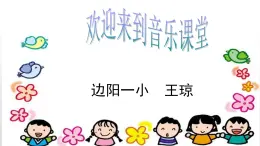 四年级下册音乐课件  （简谱） （演唱）蜗牛与黄鹂鸟(10)  湘艺版 10张