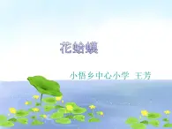 四年级下册音乐课件 （简谱） （演唱）花蛤蟆(6)  湘艺版  7张