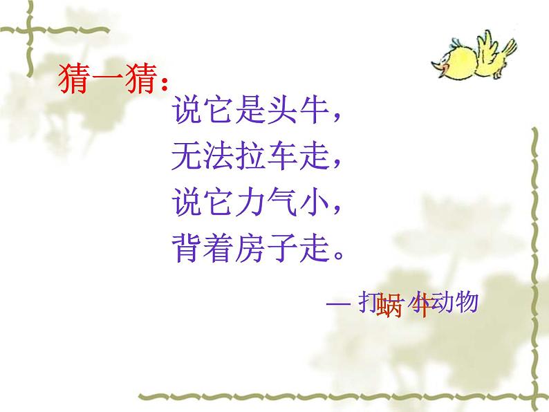 四年级下册音乐课件 (简谱) (演唱)蜗牛与黄鹂鸟(7) 湘艺版 8张02