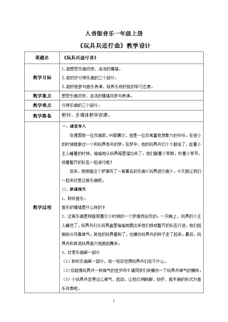 人音版(2012)音樂一年級上1.1 玩具兵進行曲 教學(xué)設(shè)計第1頁