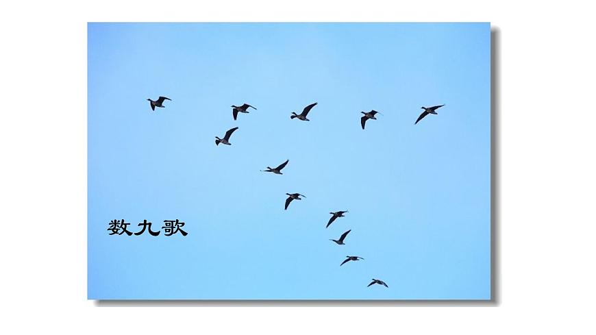 三年級(jí)上冊(cè)音樂課件-1 開心一刻 數(shù)九歌 滬教版(共10張PPT)第1頁