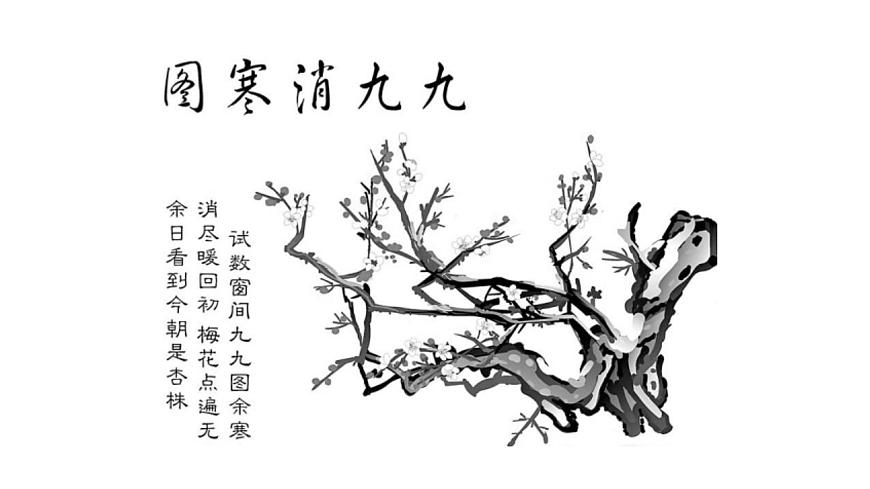 三年級(jí)上冊(cè)音樂課件-1 開心一刻 數(shù)九歌 滬教版(共10張PPT)第2頁