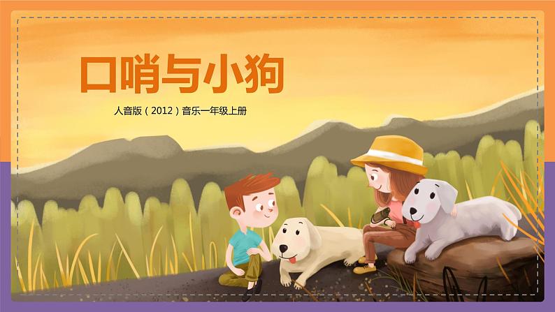 【核心素养目标】人音版(2012)音乐一上《口哨与小狗》课件+教学设计01