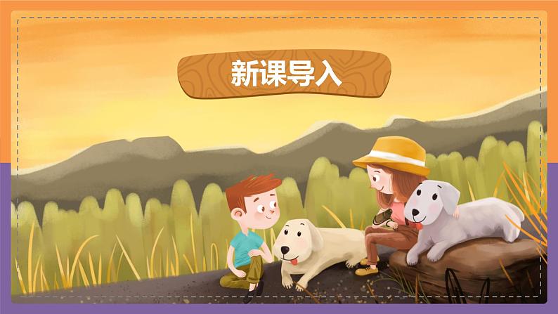 【核心素养目标】人音版(2012)音乐一上《口哨与小狗》课件+教学设计04