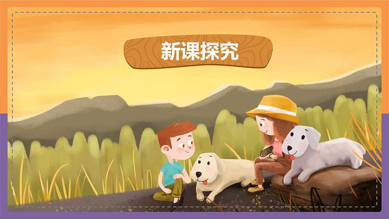 【核心素养目标】人音版(2012)音乐一上《口哨与小狗》课件+教学设计06