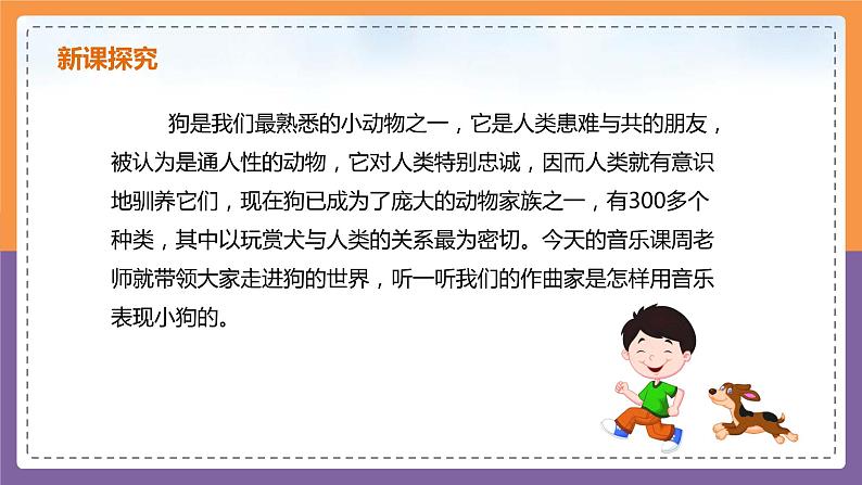 【核心素养目标】人音版(2012)音乐一上《口哨与小狗》课件+教学设计07