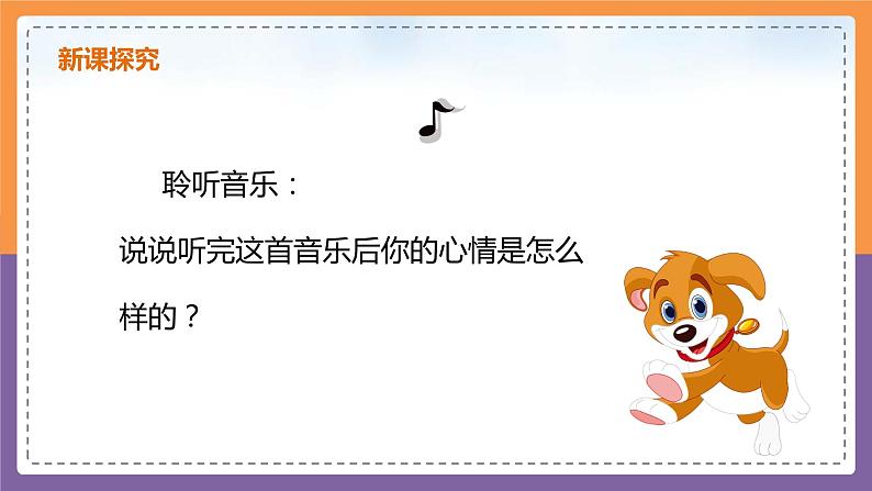 【核心素养目标】人音版(2012)音乐一上《口哨与小狗》课件+教学设计08