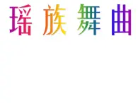 湘艺版小学音乐五下 3.2瑶族舞曲 课件