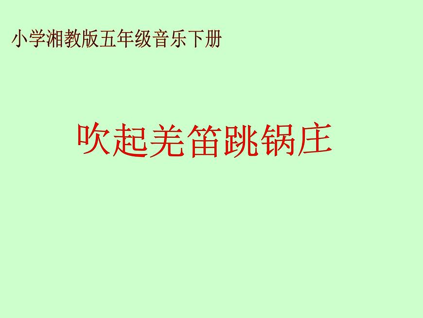 湘藝版小學(xué)音樂(lè)五下 3.1吹起羌笛跳鍋莊 課件第1頁(yè)
