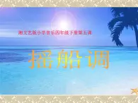 湘艺版小学音乐四下 5.3演唱 摇船调 课件