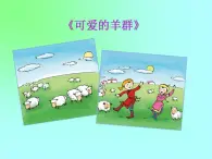 湘艺版小学音乐四下 2.4读谱唱歌 可爱的羊群 课件