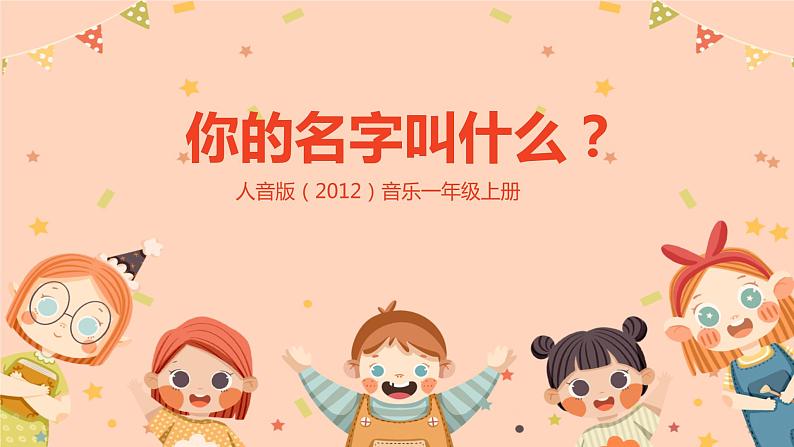 【核心素养目标】人音版(2012)音乐一上《你的名字叫什么?》课件+教学设计01