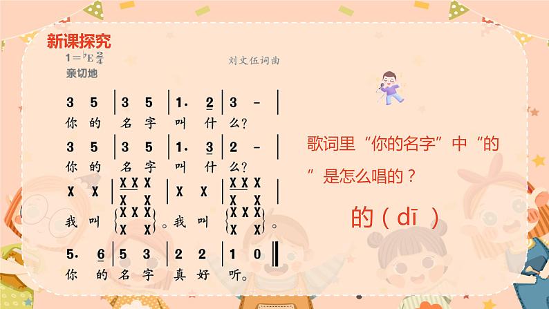【核心素养目标】人音版(2012)音乐一上《你的名字叫什么?》课件+教学设计08
