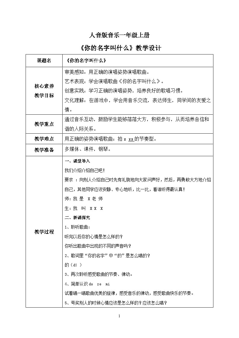 【核心素养目标】人音版(2012)音乐一上《你的名字叫什么?》课件+教学设计01