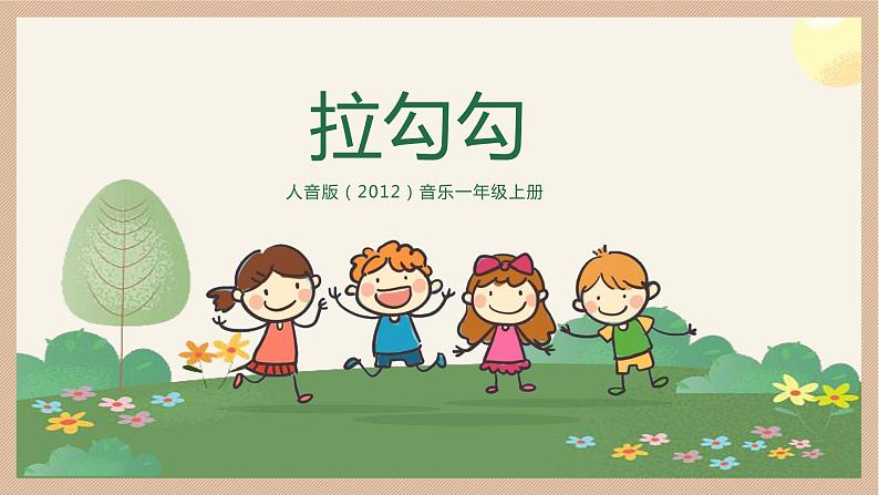 【核心素养目标】人音版(2012)音乐一上《拉勾勾》课件+教学设计01