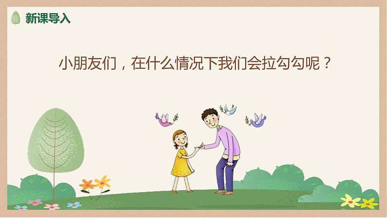 【核心素养目标】人音版(2012)音乐一上《拉勾勾》课件+教学设计05