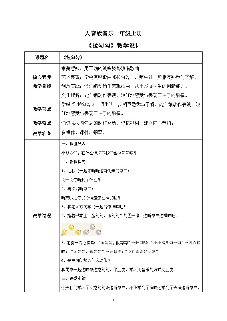 【核心素养目标】人音版(2012)音乐一上《拉勾勾》课件+教学设计01